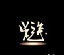 赵照全创作专辑《糙》首发 民谣诗人震撼发声
