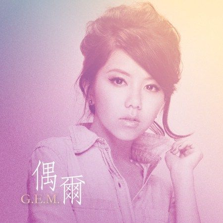 邓紫棋gem偶尔mv首播首度尝试现场录音