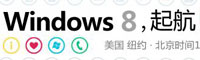 微软发布windows8