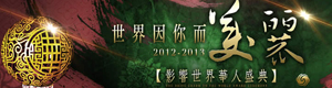 世界因你而美丽——影响世界华人盛典