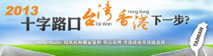 2013 十字路口 台湾何处去？