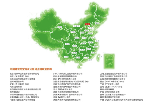 中国建筑与室内设计师网全国联盟机构