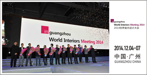 2014 inguangzhou世界室内设计大会等着您！