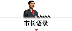 市长语录