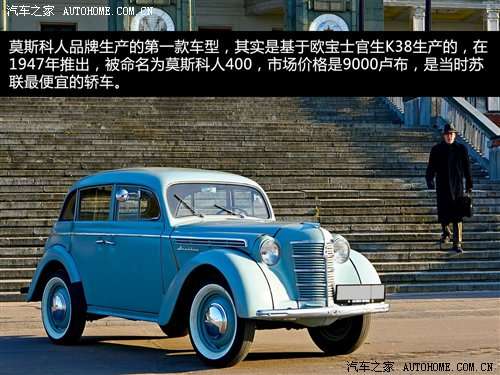 莫斯科人汽车厂成立于1930年,上世纪70,80年代占汽车