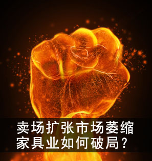 卖场扩张市场萎缩 家具业如何破局? 卖场扩张市场萎缩 家具业如何破局?