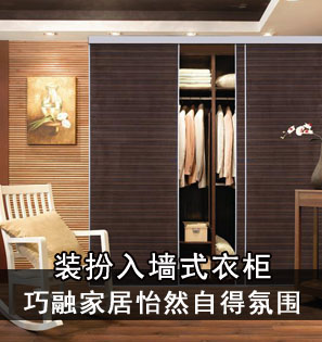 装扮入墙式衣柜 巧融家居怡然自得氛围 装扮入墙式衣柜 巧融家居怡然自得氛围
