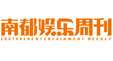 南都娱乐周刊 