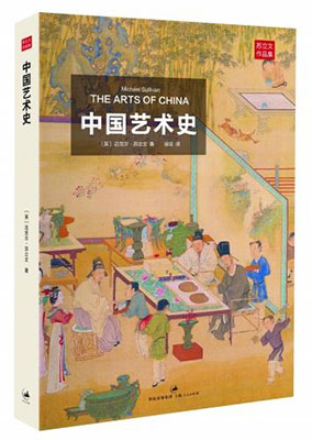 最新书讯】迈克尔·苏立文力作《中国艺术史》