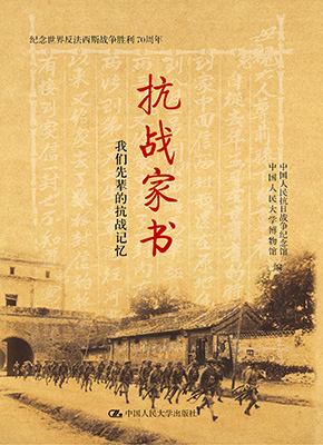 抗战家书》:烽火家书抵万金_江苏频道_凤凰网