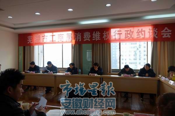 芜湖工商约谈消费者投诉集中及抽检合格率低企