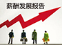  薪酬发展报告：芜湖上榜最难赚钱城市