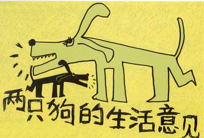 孟京辉《两只狗的生活意见》6月来宁 爆笑登场