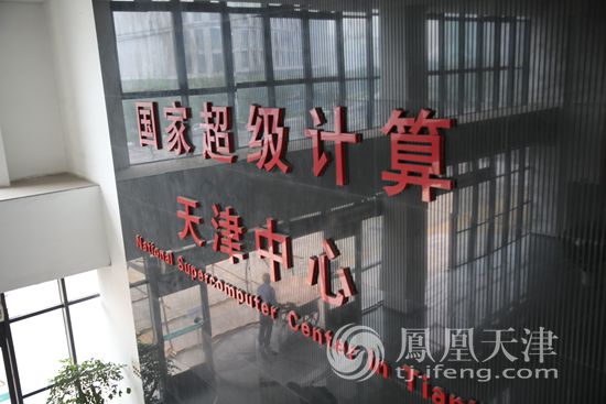 天津超算中心 支撑国家科技创新产业发展