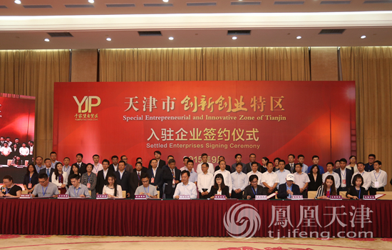 天津双创特区揭牌 体制特 政策特 服务特