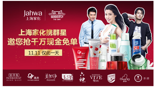 全品牌全渠道冲锋备战双11 看上海家化喊你回