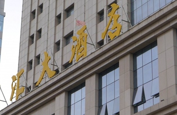 河南安阳酒店悬挂日本军旗:挂旗子为辟邪系风