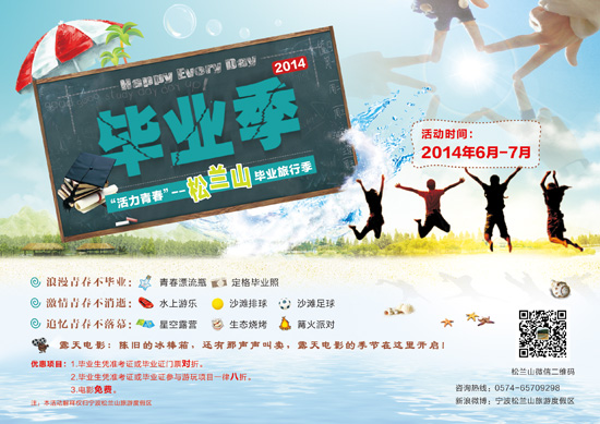 松兰山将举办活力青春毕业旅行季活动
