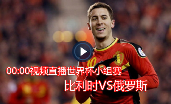 CCTV5正视频直播世界杯小组赛 比利时VS俄罗斯