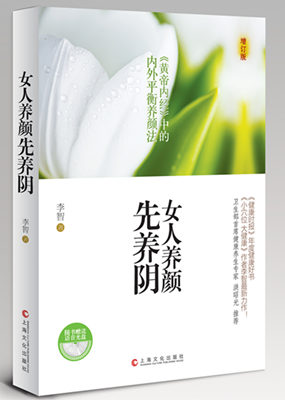 新书推荐:李智《女人养颜先养阴》|新书_凤凰讲