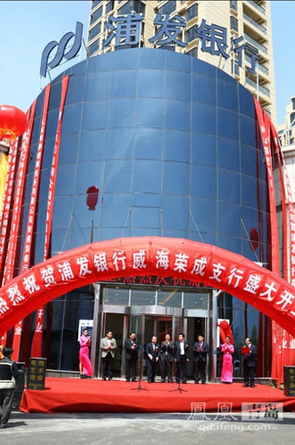 浦发银行青岛分行第23家营业网点威海荣成支