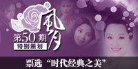 风月50期策划