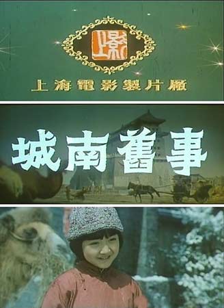 电影《城南旧事》海报