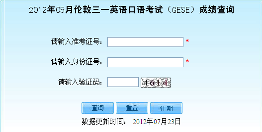 2012年05月伦敦三一英语口语考试成绩查询入