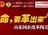 全国两会看山东