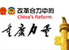 见证重庆的力量”