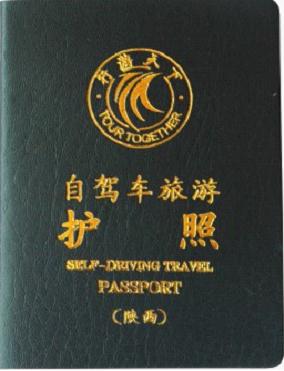 在手,景区任您游--《行游天下自驾车旅游护照》