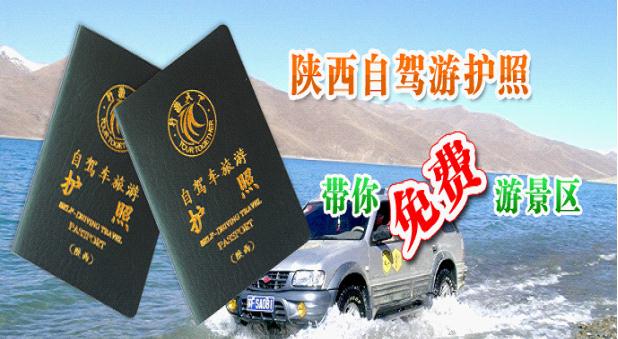 在手,景区任您游--《行游天下自驾车旅游护照》