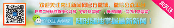 内江新闻网微信,微信内江,内江微信