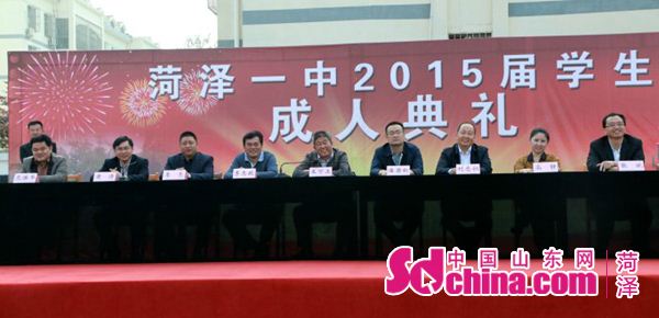 菏泽一中为2015届学生举行盛大成人典礼