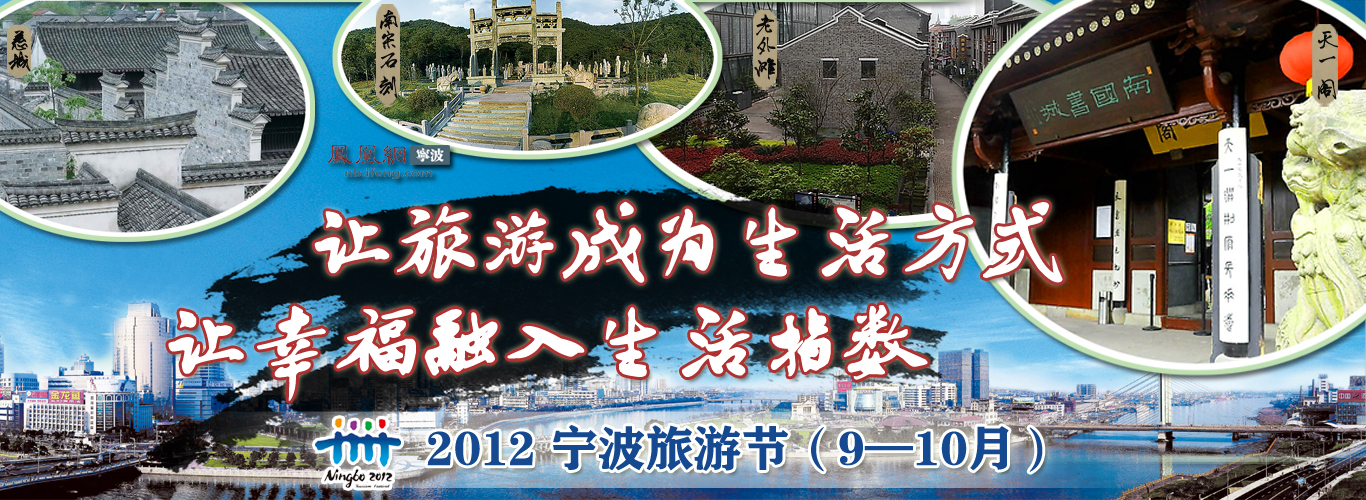 2012宁波旅游节专题