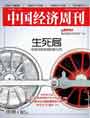 中国经济周刊