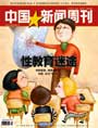 中国新闻周刊