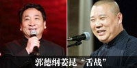 郭德纲姜昆舌战