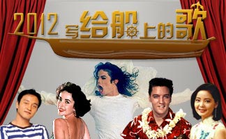 [独家]凤凰网娱乐年终策划：2012，写给船上的歌