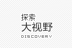 探索大视野