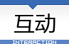 互动