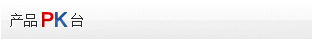 产品PK台