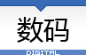 数码