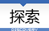 探索