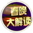 春晚大解读