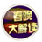 春晚大解读