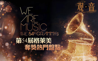 [观·音]第54届格莱美夺奖热门盘点