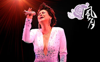 [策划]《风月》30期 甄妮：世间始终你好