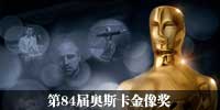 84届奥斯卡