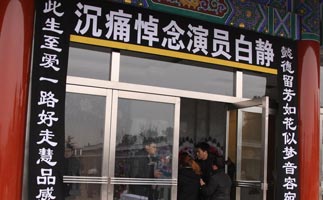 [高清]演员白静追悼会现场 众亲友现身伤心欲绝